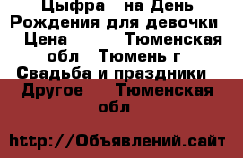 Цыфра 2 на День Рождения для девочки  › Цена ­ 500 - Тюменская обл., Тюмень г. Свадьба и праздники » Другое   . Тюменская обл.